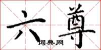 丁谦六尊楷书怎么写