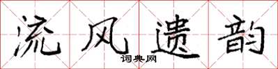袁强流风遗韵楷书怎么写