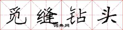 袁强觅缝钻头楷书怎么写