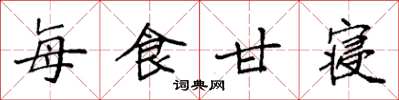 袁强每食甘寝楷书怎么写