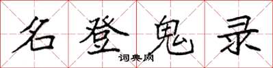 袁强名登鬼录楷书怎么写