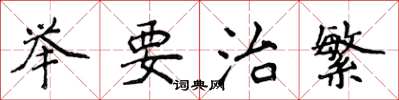 侯登峰举要治繁楷书怎么写