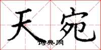 丁谦天宛楷书怎么写