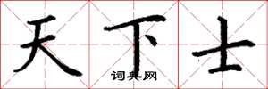 丁谦天下士楷书怎么写