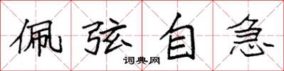 袁强佩弦自急楷书怎么写
