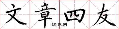 丁谦文章四友楷书怎么写