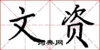 丁谦文资楷书怎么写