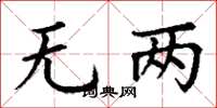 丁谦无两楷书怎么写