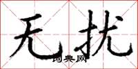 丁谦无扰楷书怎么写