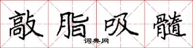 袁强敲脂吸髓楷书怎么写