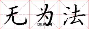 丁谦无为法楷书怎么写