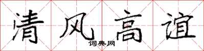 袁强清风高谊楷书怎么写