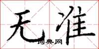 丁谦无准楷书怎么写