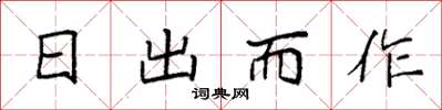 袁强日出而作楷书怎么写