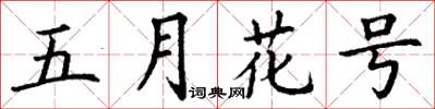 丁谦五月花号楷书怎么写
