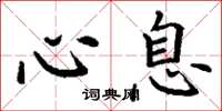 丁谦心息楷书怎么写