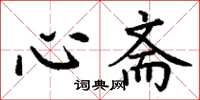 丁谦心斋楷书怎么写