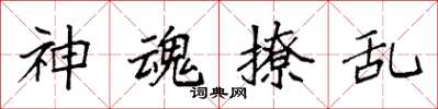 袁强神魂撩乱楷书怎么写