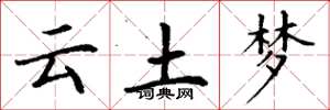 丁谦云土梦楷书怎么写