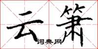 丁谦云箫楷书怎么写