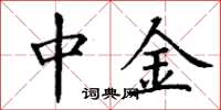 丁谦中金楷书怎么写