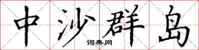 丁谦中沙群岛楷书怎么写