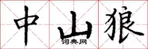 丁谦中山狼楷书怎么写