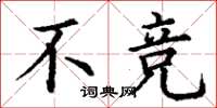 丁谦不竞楷书怎么写