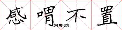 袁强感喟不置楷书怎么写