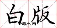 丁谦白版楷书怎么写