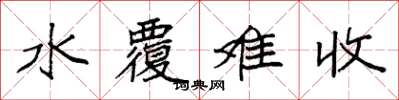 袁强水覆难收楷书怎么写