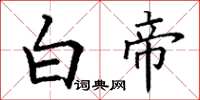 丁谦白帝楷书怎么写