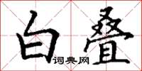 丁谦白叠楷书怎么写