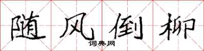 袁强随风倒柳楷书怎么写