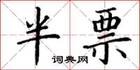 丁谦半票楷书怎么写