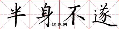 丁谦半身不遂楷书怎么写