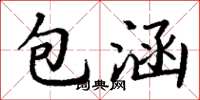 丁谦包涵楷书怎么写