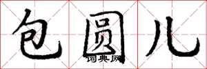 丁谦包圆儿楷书怎么写