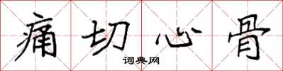 袁强痛切心骨楷书怎么写