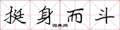 袁强挺身而斗楷书怎么写
