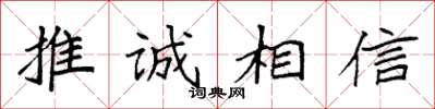 袁强推诚相信楷书怎么写