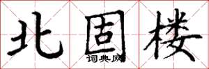 丁谦北固楼楷书怎么写