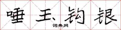 袁强唾玉钩银楷书怎么写