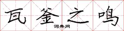袁强瓦釜之鸣楷书怎么写