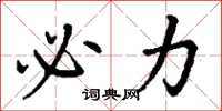 丁谦必力楷书怎么写