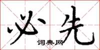 丁谦必先楷书怎么写