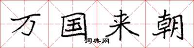 袁强万国来朝楷书怎么写