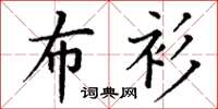 丁谦布衫楷书怎么写
