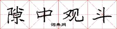 袁强隙中观斗楷书怎么写