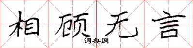 袁强相顾无言楷书怎么写